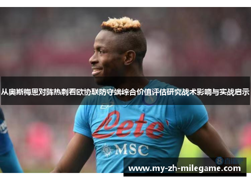 从奥斯梅恩对阵热刺看欧协联防守端综合价值评估研究战术影响与实战启示