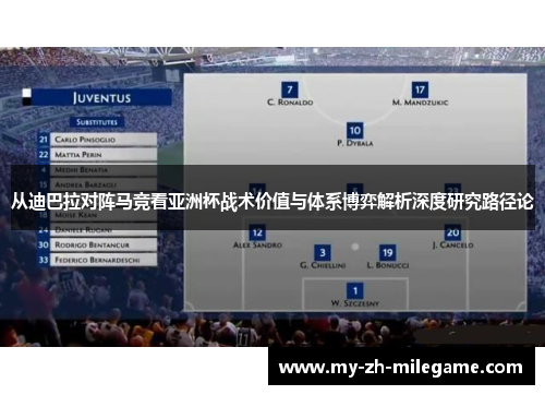 从迪巴拉对阵马竞看亚洲杯战术价值与体系博弈解析深度研究路径论