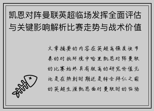 凯恩对阵曼联英超临场发挥全面评估与关键影响解析比赛走势与战术价值研究