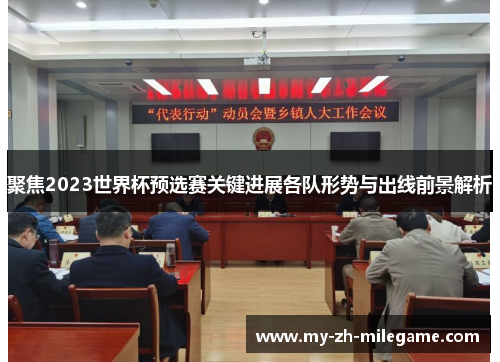 聚焦2023世界杯预选赛关键进展各队形势与出线前景解析
