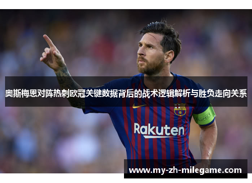 奥斯梅恩对阵热刺欧冠关键数据背后的战术逻辑解析与胜负走向关系