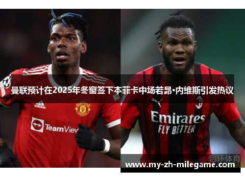 曼联预计在2025年冬窗签下本菲卡中场若昂·内维斯引发热议