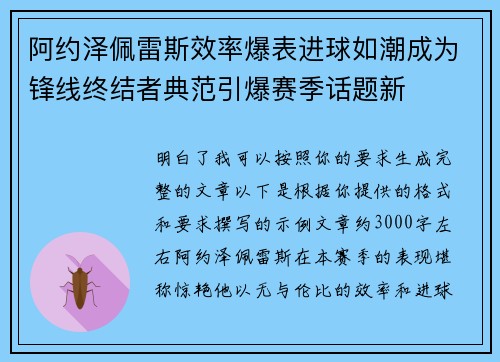阿约泽佩雷斯效率爆表进球如潮成为锋线终结者典范引爆赛季话题新