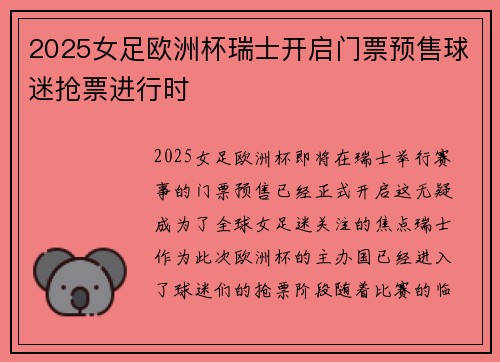 2025女足欧洲杯瑞士开启门票预售球迷抢票进行时