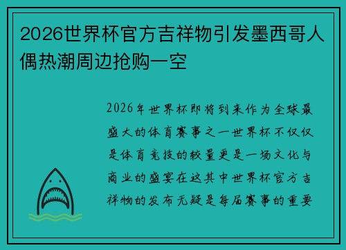 2026世界杯官方吉祥物引发墨西哥人偶热潮周边抢购一空