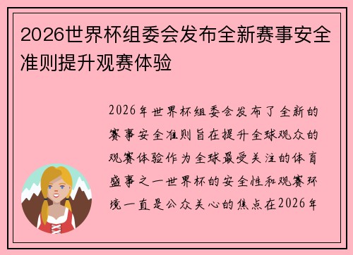 2026世界杯组委会发布全新赛事安全准则提升观赛体验