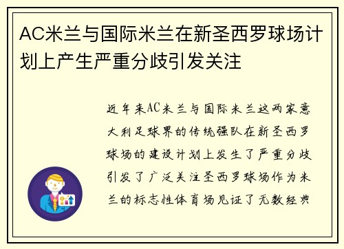 AC米兰与国际米兰在新圣西罗球场计划上产生严重分歧引发关注