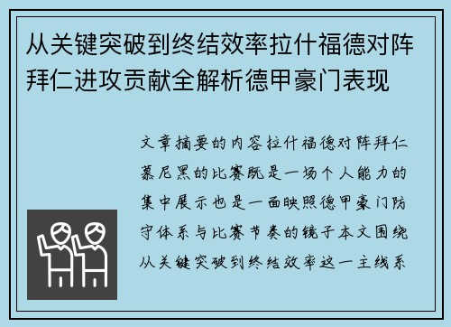 从关键突破到终结效率拉什福德对阵拜仁进攻贡献全解析德甲豪门表现