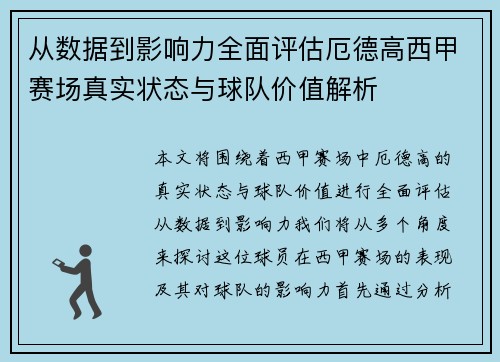 从数据到影响力全面评估厄德高西甲赛场真实状态与球队价值解析