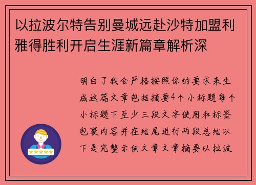 以拉波尔特告别曼城远赴沙特加盟利雅得胜利开启生涯新篇章解析深
