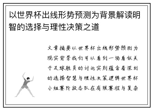 以世界杯出线形势预测为背景解读明智的选择与理性决策之道