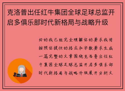 克洛普出任红牛集团全球足球总监开启多俱乐部时代新格局与战略升级