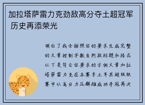 加拉塔萨雷力克劲敌高分夺土超冠军 历史再添荣光