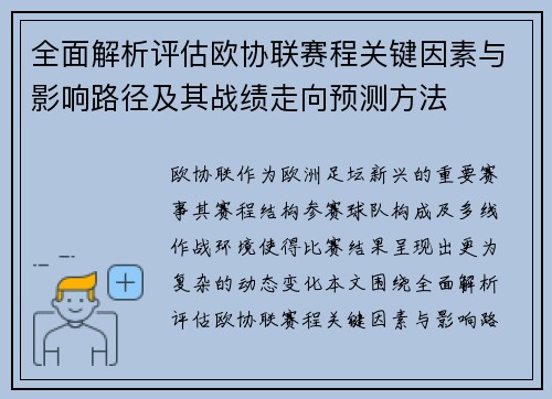 全面解析评估欧协联赛程关键因素与影响路径及其战绩走向预测方法