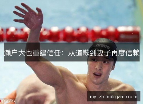 濑户大也重建信任：从道歉到妻子再度信赖