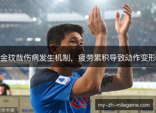 金玟哉伤病发生机制，疲劳累积导致动作变形